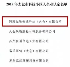 同高科技榮獲太倉市科技小巨人企業(yè)